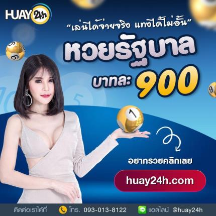ประกาศ!! Huay24h.com เปิดรับแทงหวยรัฐบาลไทย  1 มิถุนายน 2565