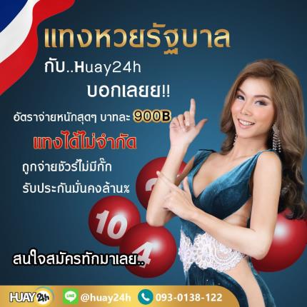 ประกาศ!! Huay24h.com เปิดรับแทงหวยรัฐบาลไทย  1 ตุลาคม 2565