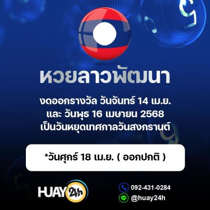 ประกาศ งดการออกผลหวยลาวพัฒนา
