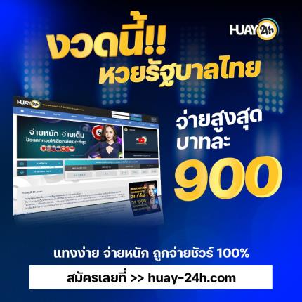 ประกาศ!! Huay24h.com เปิดรับแทง หวยรัฐบาลไทย  งวดวันที่  16 มิถุนายน 2568