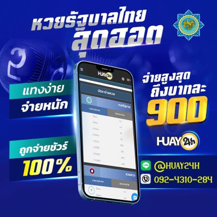 ประกาศ!! Huay24h.com เปิดรับแทง หวยรัฐบาลไทย  งวดวันที่  16 พฤษภาคม 2568