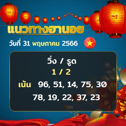 Huay24h แนวทางหวยฮานอย วันที่ 31 พฤษภาคม 2566
