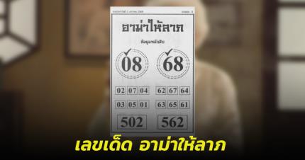 เลขเด็ด อาม่าให้ลาภ 2 มกราคม 2568 ใบท้ายเด่นสองตัวสุดศักดิ์สิทธิ์