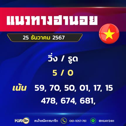 Huay24h แนวทางหวยฮานอย วันที่ 25/12/67 แนวทาหวยมาเลย์ออนไลน์