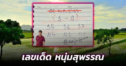 เลขเด็ด หนุ่มสุพรรณ งวด 2 ม.ค. 68 โพยลับสำนักดัง เน้นแนวทาง 2 ตัวตรง