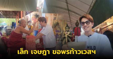 เล็ก เจษฎา นักแสดงดัง ขอพรท้าวเวสฯ วัดสว่างฯ จุดธูปมงคลได้เลขเด็ด