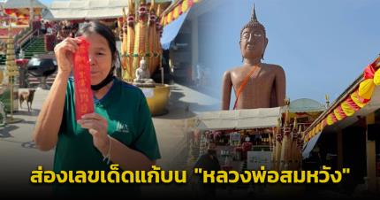 มาตามศรัทธา ส่องเลขเด็ดแก้บน หลวงพ่อสมหวัง หลังขายที่ดินสมใจ