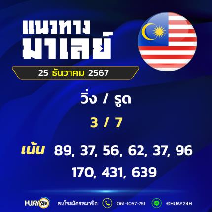 Huay24h แนวทางหวยมาเลย์ วันที่ 25/12/67 แนวทาหวยมาเลย์ออนไลน์