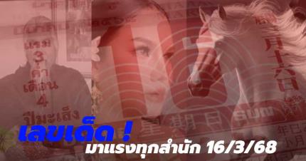 รวมเลขเด็ด 16/3/68 มาแรง เลขดังทุกสำนัก เลข อดีตพระยันตระ แม่น้ำหนึ่ง ปฏิทินจีน
