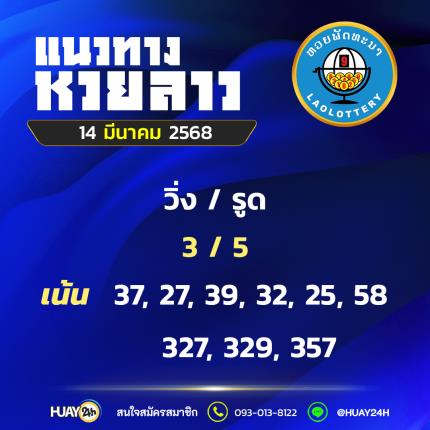 Huay24h แนวทางหวยลาว วันที่ 14/3/68 แนวทาหวยมาเลย์ออนไลน์