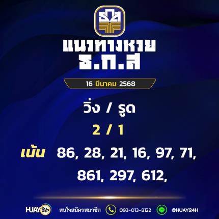 Huay24h แนวทางหวย ธ.ก.ส วันที่ 16 มีนาคม 2568
