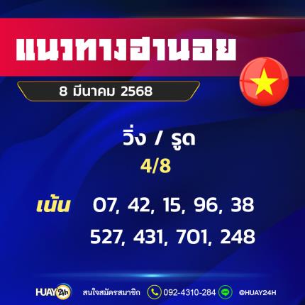 Huay24h แนวทางหวยฮานอย วันที่ 8 มีนาคม 2568
