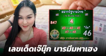 เลขเด็ดเจ๊นุ๊ก บารมีมหาเฮง งวด 16 มีนาคม 2568 ฟันแนวทางแม่น โค้งสุดท้าย