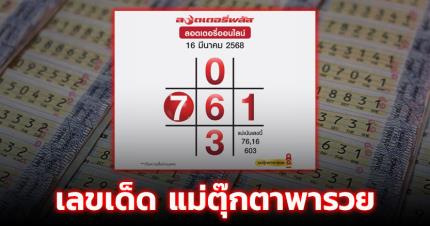 เลขเด็ด แม่ตุ๊กตาพารวย งวด 16 มี.ค 68 อัดแนวทาง 2-3 ตัวตรง ก่อนหวยออก