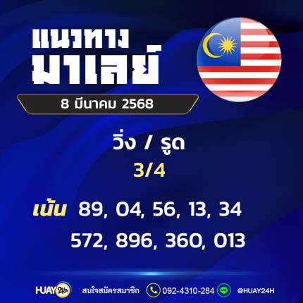 Huay24h แนวทางหวยมาเลย์ วันที่ 8 มีนาคม 2568