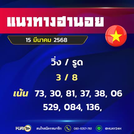 Huay24h แนวทางหวยฮานอย วันที่ 15/3/68 แนวทาหวยมาเลย์ออนไลน์