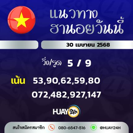 Huay24h แนวทางหวยฮานอย วันที่ 30/4/68 แนวทาหวยมาเลย์ออนไลน์