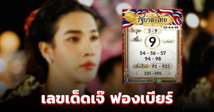 โค้งสุดท้าย เจ๊ฟองเบียร์ เลขเด็ดงวดนี้ 2-5-68 ฟันไม่ยั้ง หวยวันแรงงาน