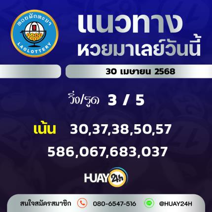 Huay24h แนวทางหวยลาว วันที่ 30/4/68 แนวทาหวยมาเลย์ออนไลน์