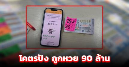 เจ้าของฟาร์มกุ้ง ช่วยซื้อลอตเตอรี่เลขไม่สวย สุดท้ายโคตรปัง ถูกหวย 90 ล้าน
