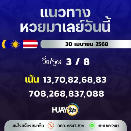 Huay24h แนวทางหวยมาเลย์ วันที่ 30/4/68 แนวทาหวยมาเลย์ออนไลน์