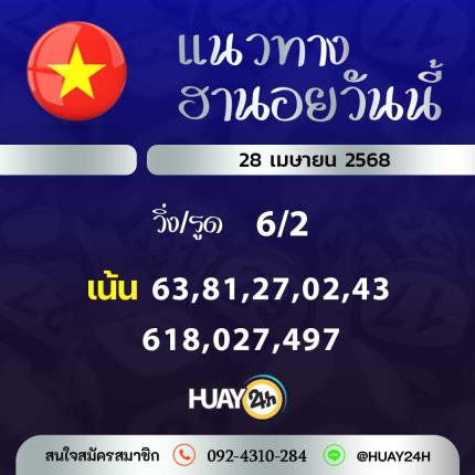 Huay24h แนวทางหวยฮานอย วันที่ 28 เมษายน 2568
