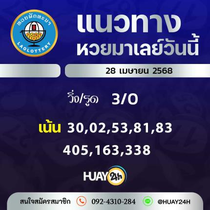  Huay24h แนวทางหวยลาว วันที่  28 เมษายน 2568