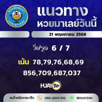 Huay24h แนวทางหวยลาว วันที่ 21/5/68 แนวทาหวยมาเลย์ออนไลน์