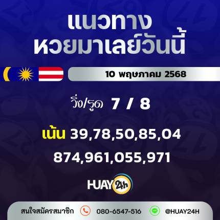 Huay24h แนวทางหวยมาเลย์ วันที่ 10/5/68 แนวทาหวยมาเลย์ออนไลน์
