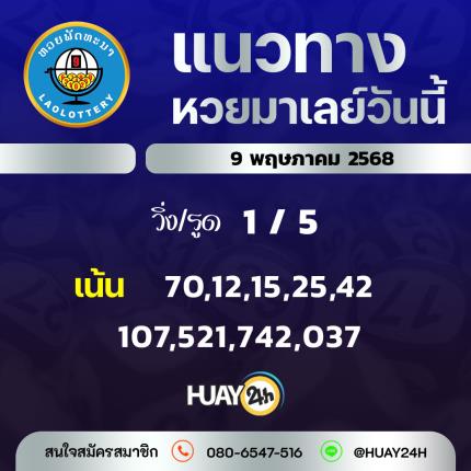 Huay24h แนวทางหวยลาว วันที่ 9/5/68 แนวทาหวยมาเลย์ออนไลน์