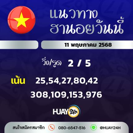 Huay24h แนวทางหวยฮานอย วันที่ 11/5/68 แนวทาหวยมาเลย์ออนไลน์