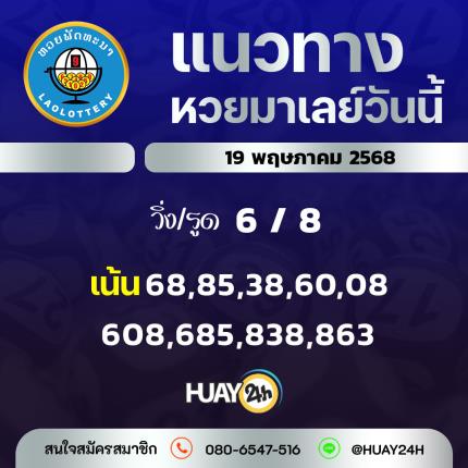 Huay24h แนวทางหวยลาว วันที่ 19/5/68 แนวทาหวยมาเลย์ออนไลน์