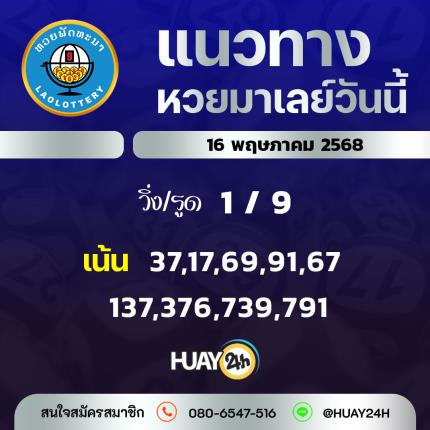 Huay24h แนวทางหวยลาว วันที่ 16/5/68 แนวทาหวยมาเลย์ออนไลน์