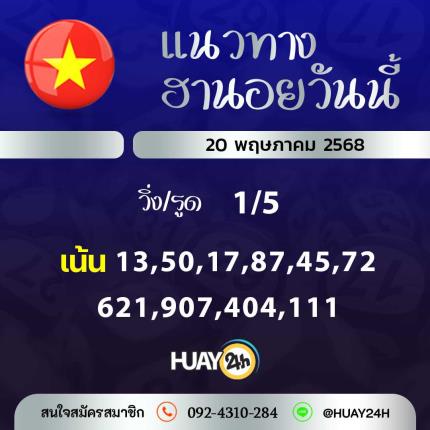 Huay24h แนวทางหวยฮานอย วันที่ 20 พฤษภาคม 2568
