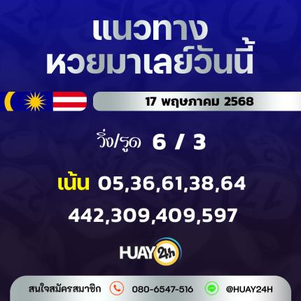 Huay24h แนวทางหวยมาเลย์ วันที่ 17/5/68 แนวทาหวยมาเลย์ออนไลน์