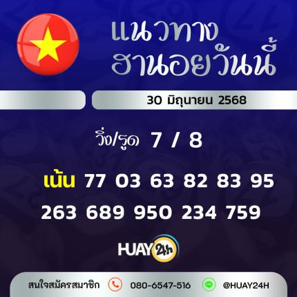Huay24h แนวทางหวยฮานอย วันที่ 30/6/68 แนวทาหวยฮานอยออนไลน์