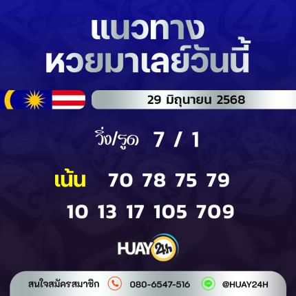 Huay24h แนวทางหวยมาเลย์ วันที่ 29/6/68 แนวทาหวยมาเลย์ออนไลน์