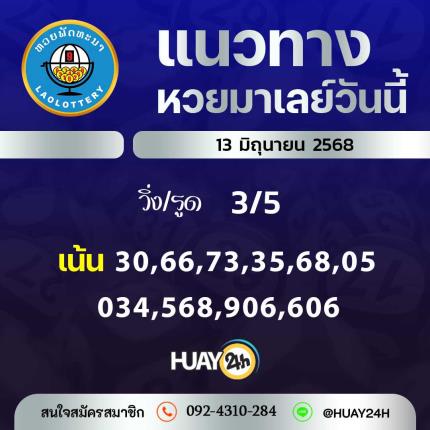  Huay24h แนวทางหวยลาว วันที่  13 มิถุนายน 2568 