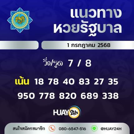 Huay24h แนวทางหวยรัฐบาลวันที่ 1 กรกฎาคม 2568