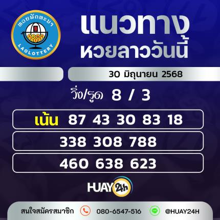 Huay24h แนวทางหวยลาว วันที่ 30/6/68 แนวทาหวยลาว ออนไลน์