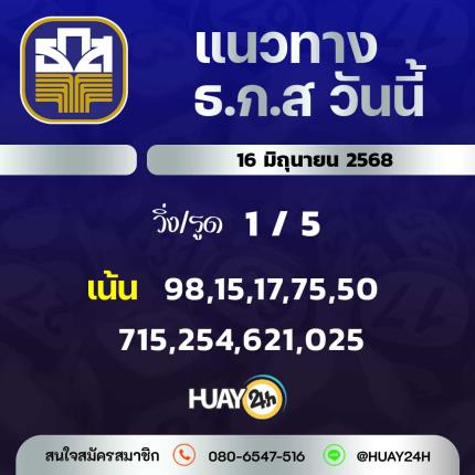 Huay24h แนวทางหวย ธ.ก.ส วันที่ 16 มิถุนายน 2568