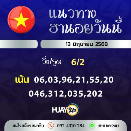 Huay24h แนวทางหวยฮานอย วันที่ 13 มิถุนายน 2568