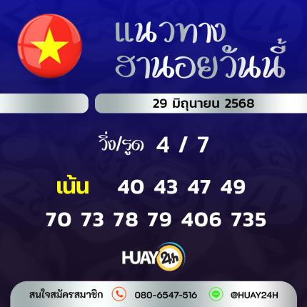 Huay24h แนวทางหวยฮานอย วันที่ 29/6/68 แนวทาหวยมาเลย์ออนไลน์