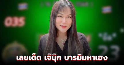 ตามต่อ เลขเด็ด เจ๊นุ๊ก บารมีมหาเฮง งวดล่าสุด 16 มิ.ย. 68 แนวทางเลขท้าย 2 ตัว 3 ตัว