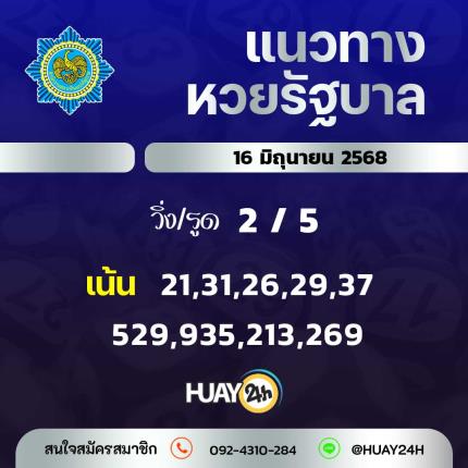 Huay24h แนวทางหวยรัฐบาลวันที่ 16 มิถุนายน 2568