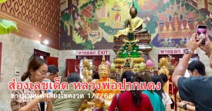 มาตามศรัทธา ส่อง "เลขเด็ด" อ่างน้ำมนต์หลวงพ่อปากแดง