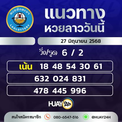 Huay24h แนวทางหวยลาว วันที่ 27/6/68 แนวทาหวยมาเลย์ออนไลน์