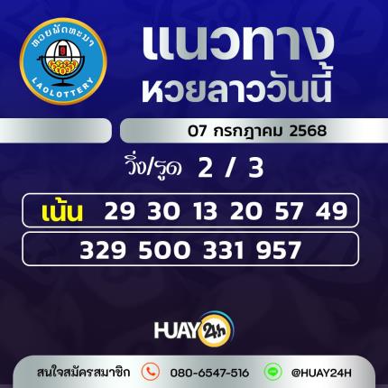  Huay24h แนวทางหวยลาว วันที่ 7/7/25658 แนวทาหวยลาว ออนไลน์