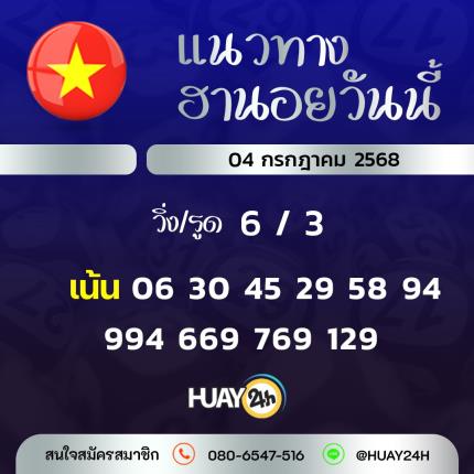 Huay24h แนวทางหวยฮานอย วันที่ 41/7/2568 แนวทาหวยฮานอยออนไลน์
