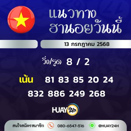 Huay24h แนวทางหวยฮานอย วันที่ 13/7/2568 แนวทาหวยฮานอยออนไลน์